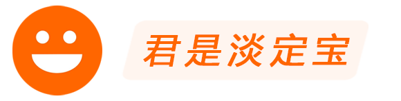 君是淡定宝-记录博客