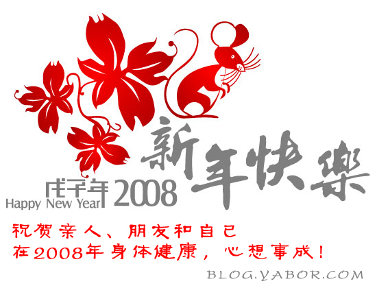 祝贺亲人、朋友和自己08年身体健康、心想事成